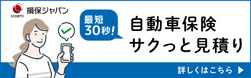 自動車保険　サクっと見積り